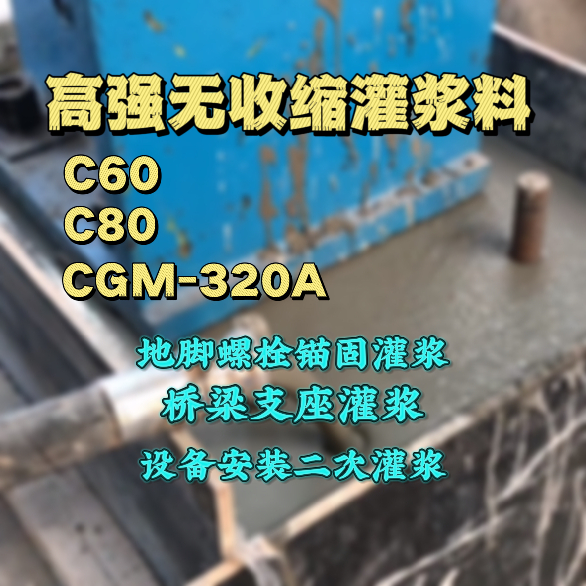 平利C60灌浆料