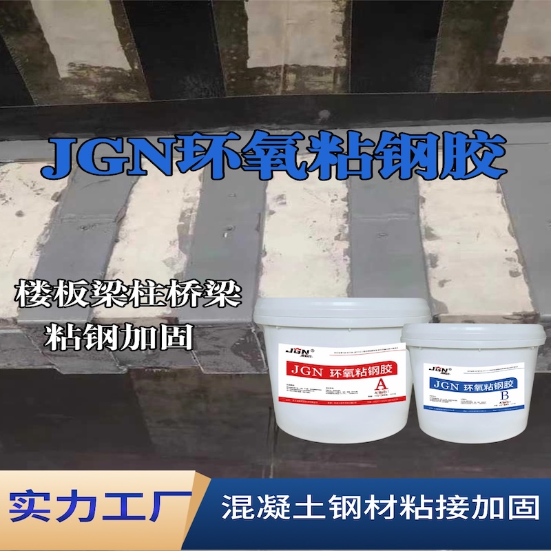 平利JGN环氧粘钢胶